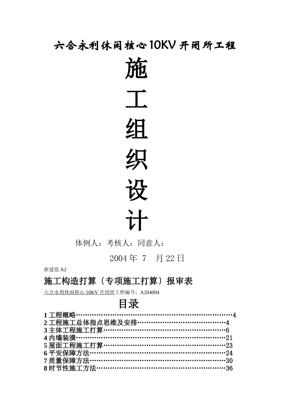 建筑行业休闲中心10kv开闭所工程工程施工组织设计方案 _第1页