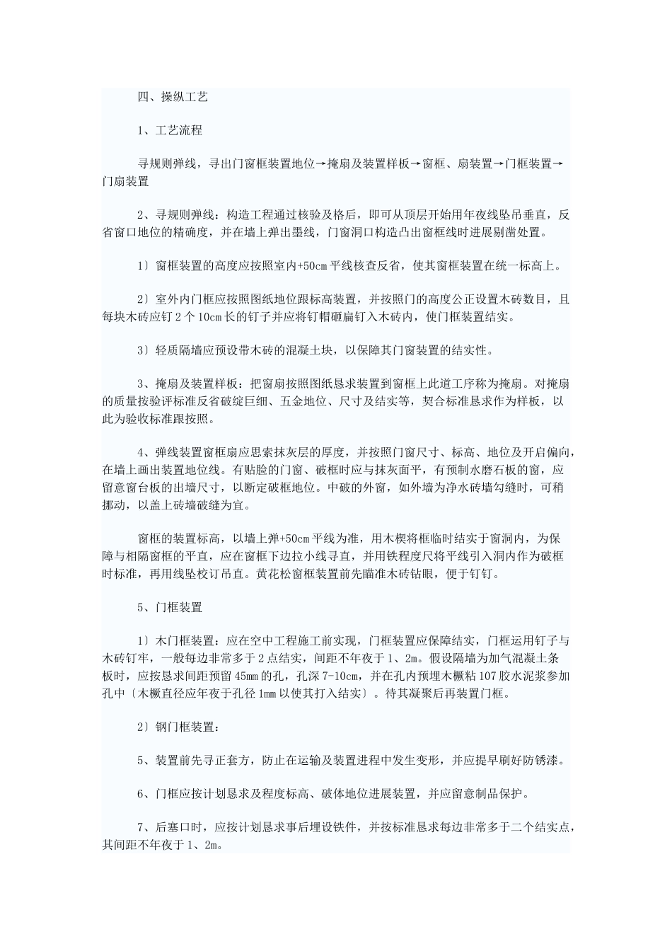 建筑行业五金安装工艺施工组织设计方案 _第2页