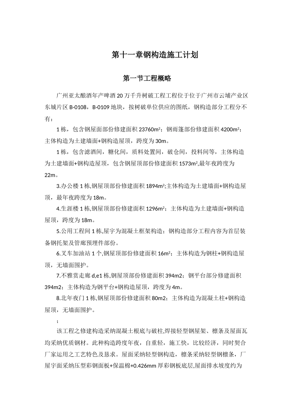 建筑行业亚太酿酒有限公司钢结构施工组织设计方案 _第1页