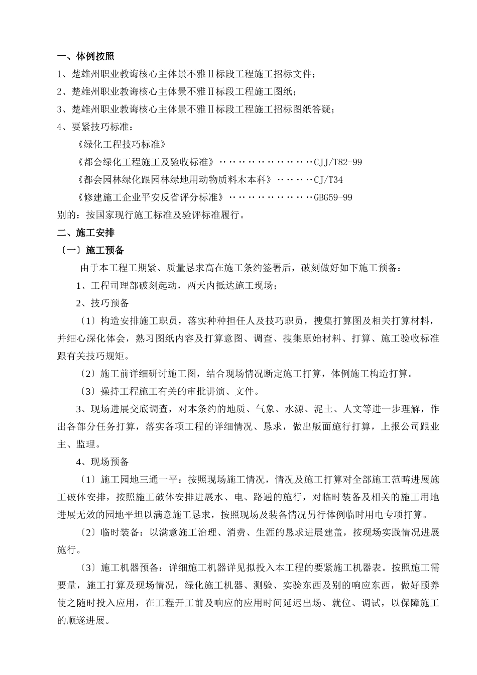建筑行业云南楚雄州职业教育中心主体园林景观Ⅱ标段施工组织设计 _第2页