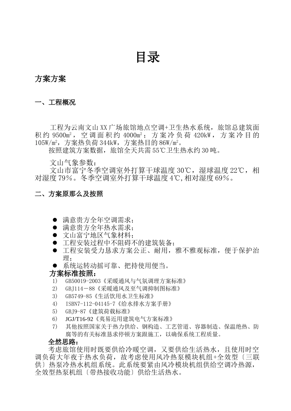建筑行业云南某广场酒店中央空调施工组织设计 _第1页