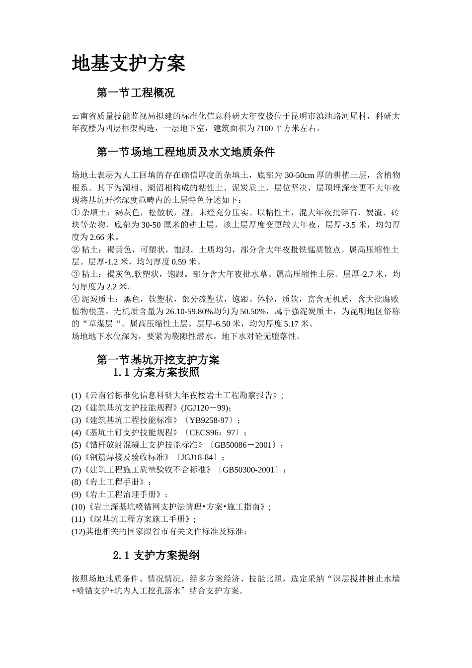 建筑行业云南某科研大楼及配套工程建筑安装工程施工组织设计方案 _第2页