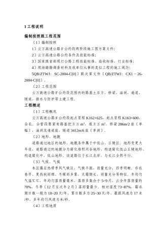 建筑行业云万高速公路F合同段实施性施组 