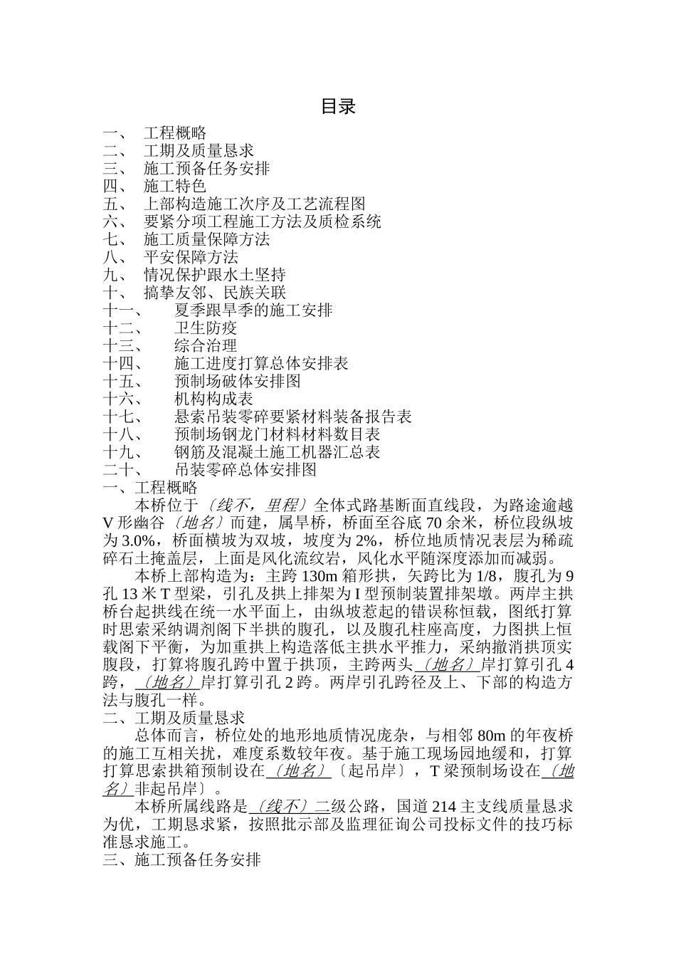 建筑行业云南某二级公路1-130米箱形拱桥施工组织设计方案 _第1页
