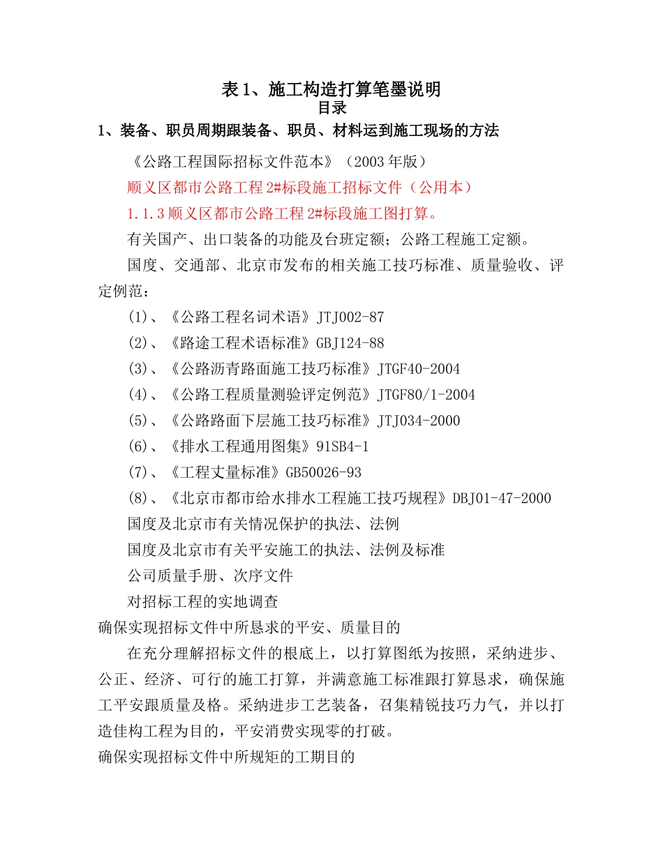 建筑行业乡村公路投标施组 _第1页