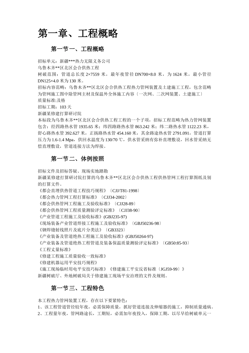 建筑行业乌鲁木齐高新区北区集中供热工程安装部分 _第2页