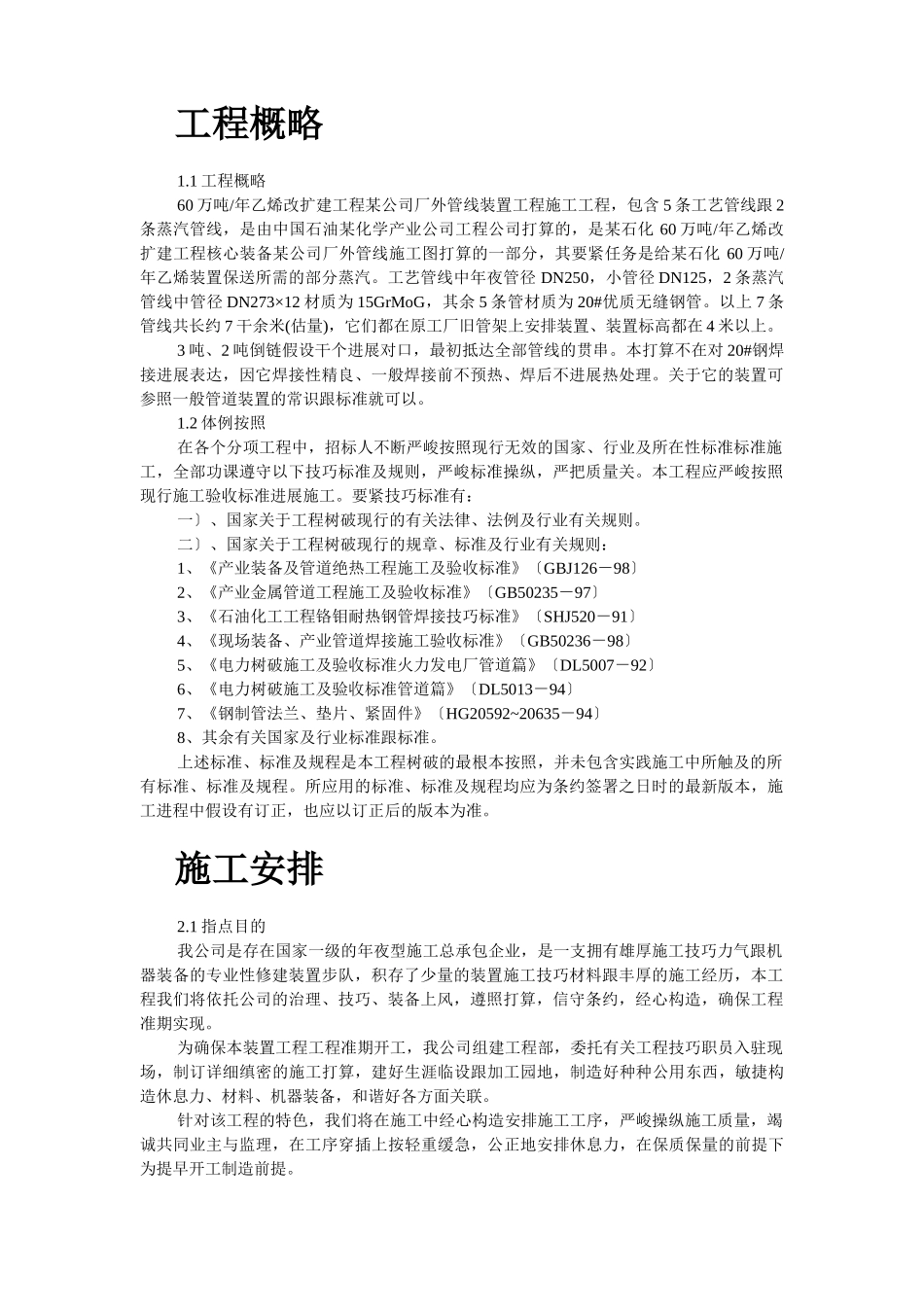 建筑行业乙烯改扩建工程某公司厂外管线安装施工组织设计 _第2页