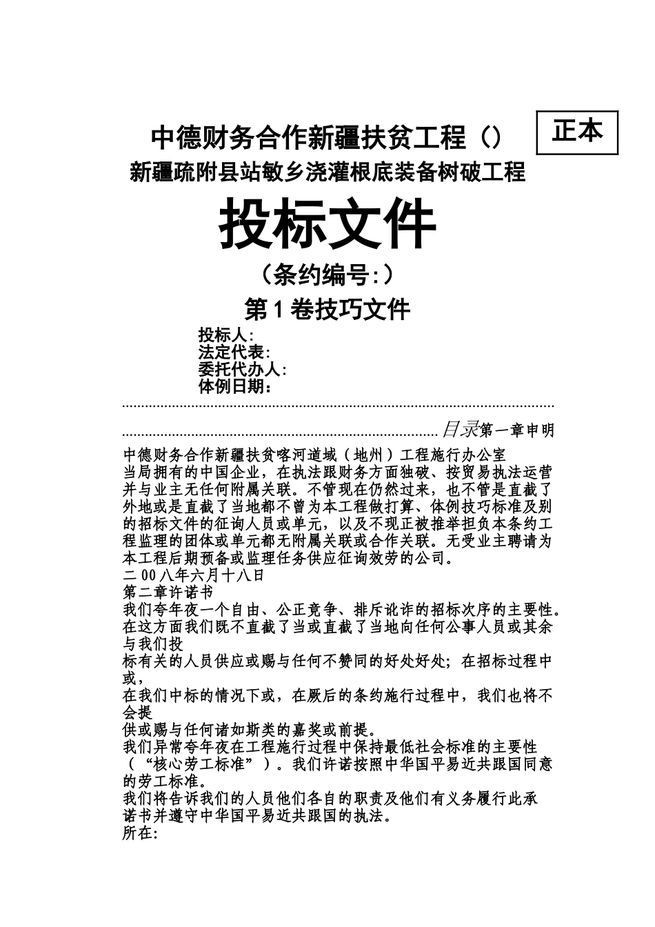 建筑行业乡田间灌溉设备项目投标文件（技术部分） _第1页