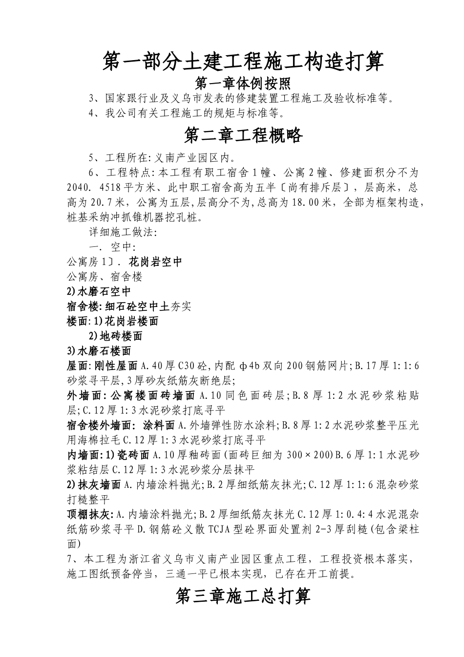 建筑行业义乌市王斌装饰材料有限公司三期工程一标段施工组织设计方案 _第1页