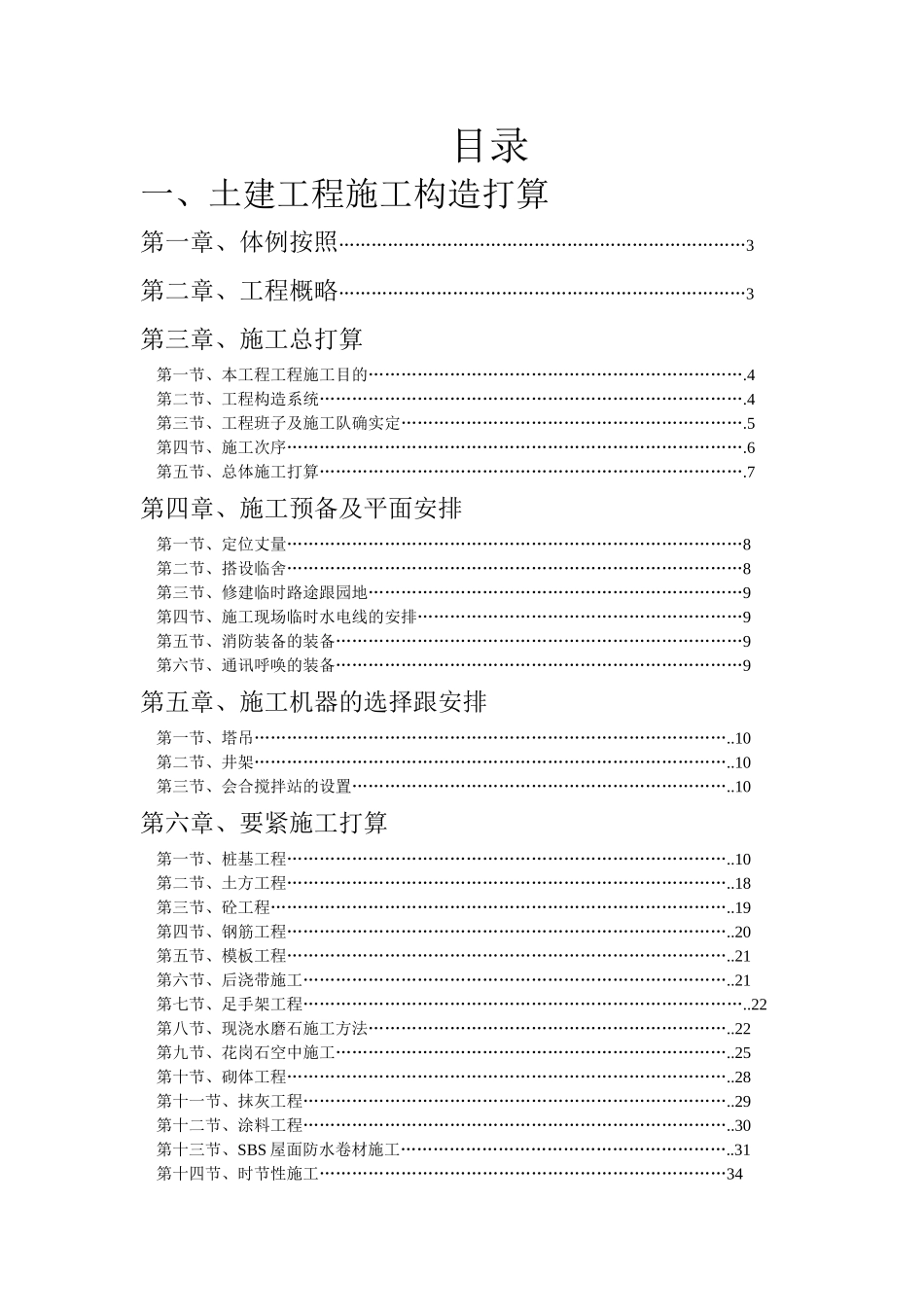 建筑行业义乌市利源针织有限公司施工组织设计方案2 _第1页