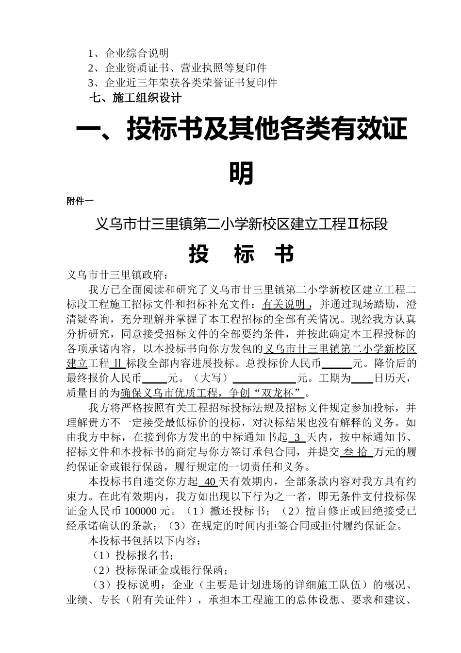 建筑行业义乌市廿三里镇第二小学新校园投标书 _第2页