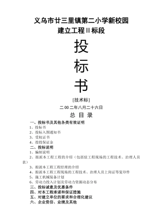 建筑行业义乌市廿三里镇第二小学新校园投标书 
