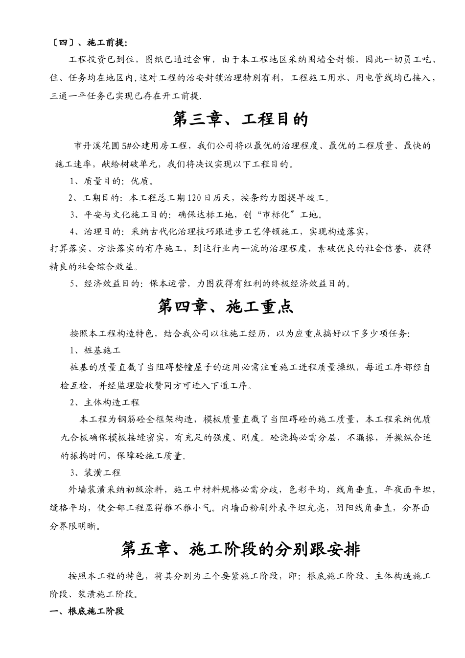 建筑行业义乌市丹溪花园5#公建房工程施工组织设计方案 _第3页