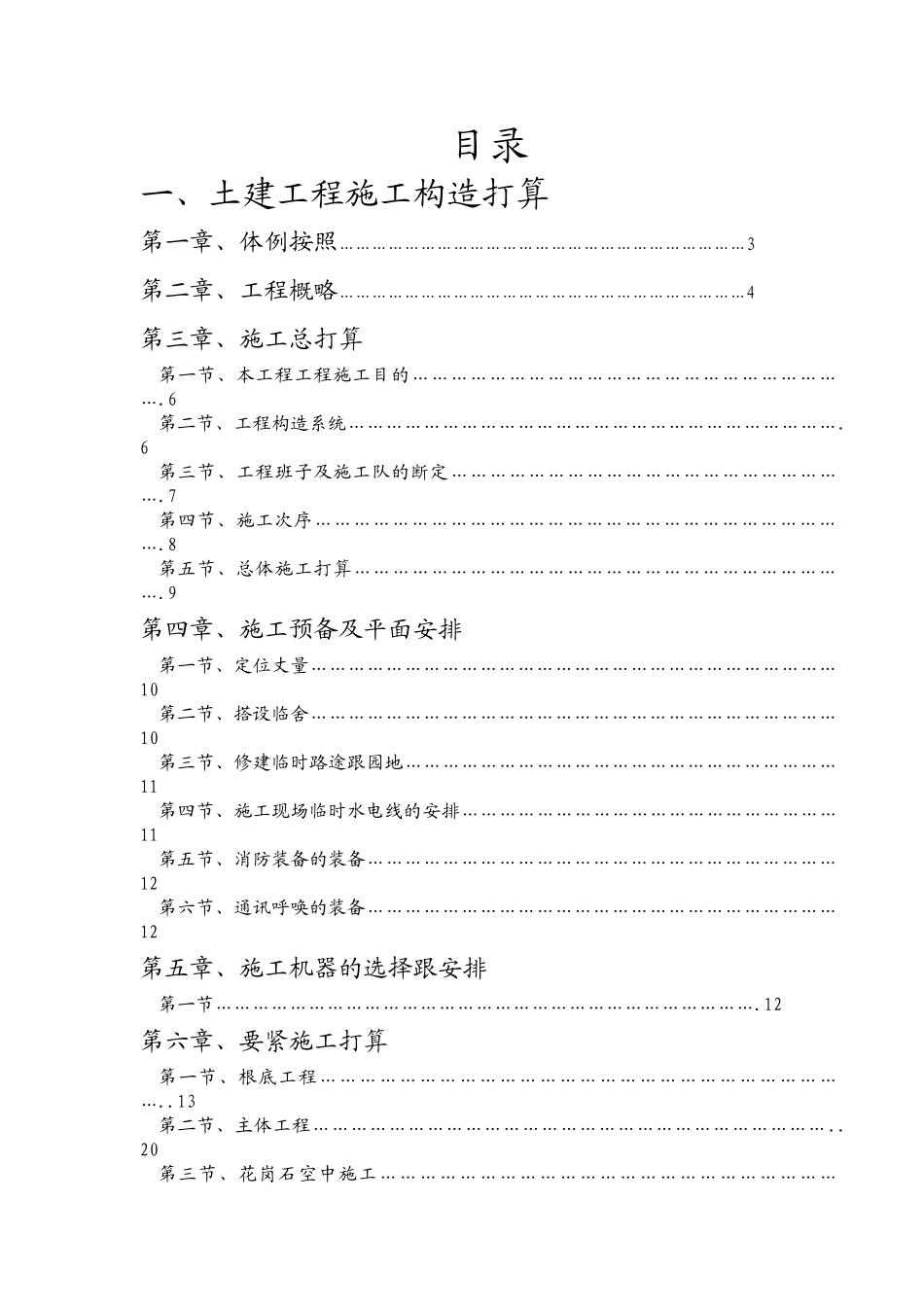 建筑行业义乌市利源针织有限公司施工组织设计方案1 _第1页