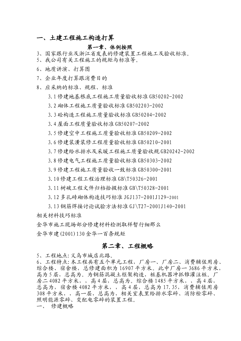 建筑行业义乌市利源针织有限公司施工组织设计方案1 _第3页