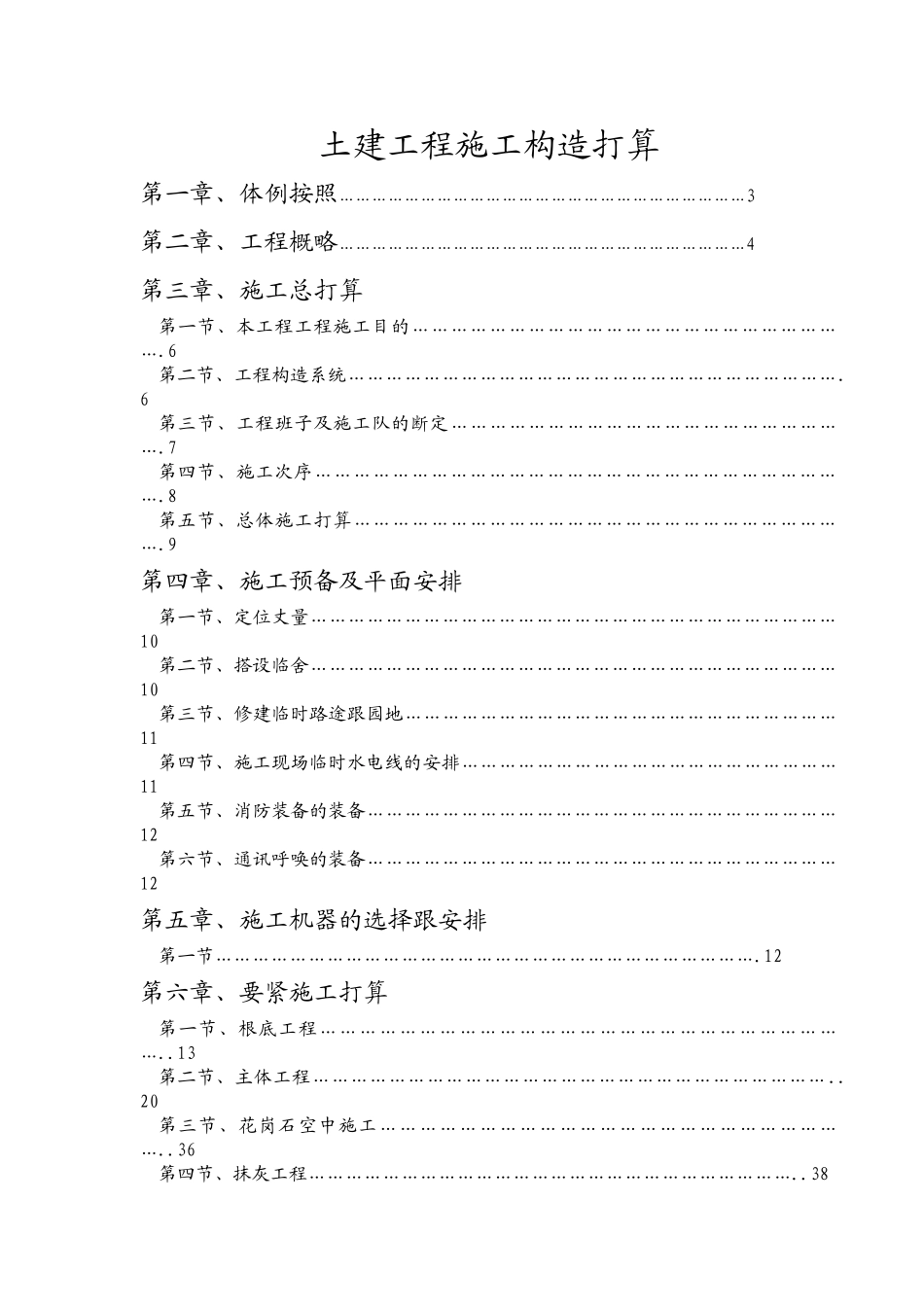 建筑行业义乌市利源针织有限公司施工组织设计方案 _第1页
