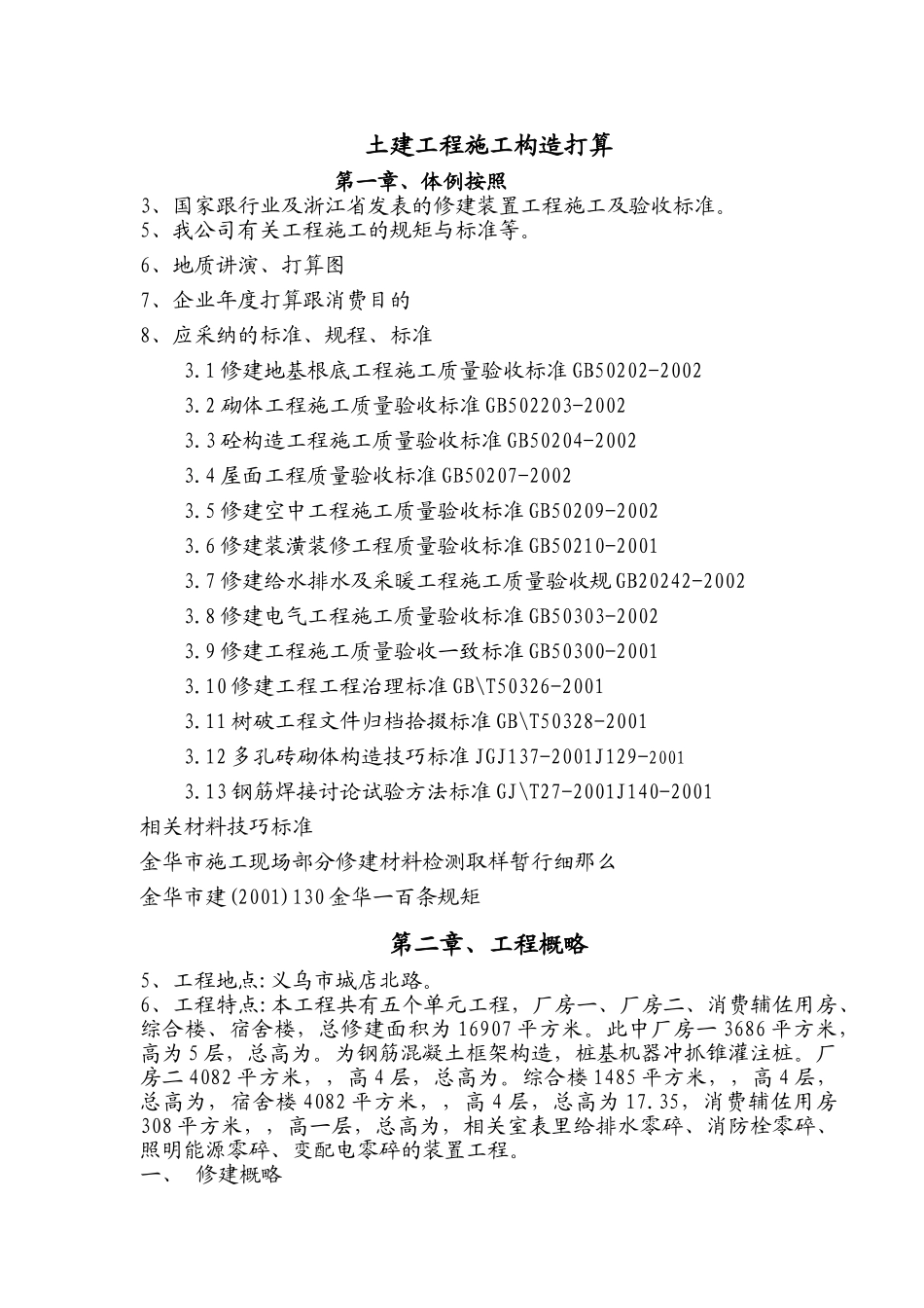建筑行业义乌市利源针织有限公司施工组织设计方案 _第3页