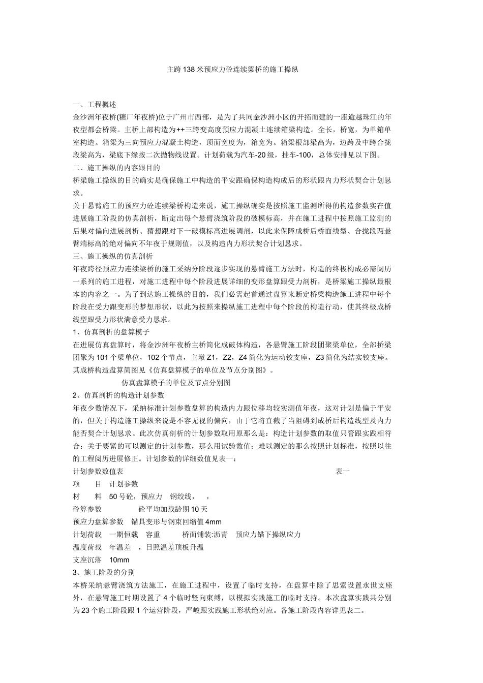 建筑行业主跨138米预应力砼连续梁桥的施工控制 _第1页