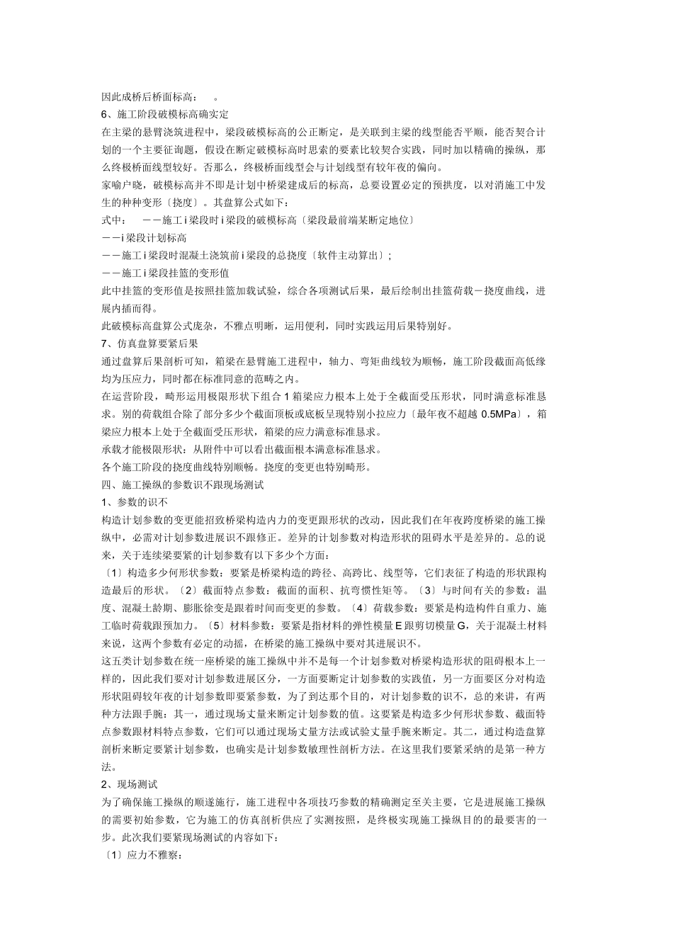 建筑行业主跨138米预应力砼连续梁桥的施工控制 _第3页