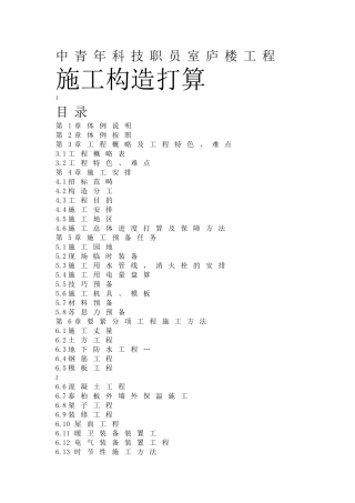 建筑行业中青年科技人员住宅楼工程施工组织设计方案 