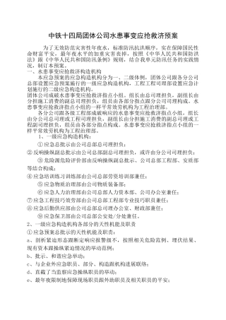 建筑行业中铁十四局集团公司水灾事故应急救援预案 