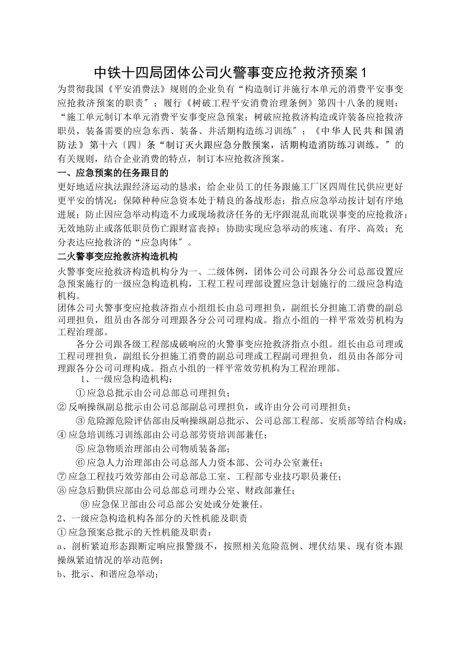 建筑行业中铁十四局火灾事故应急救援预案1 _第1页