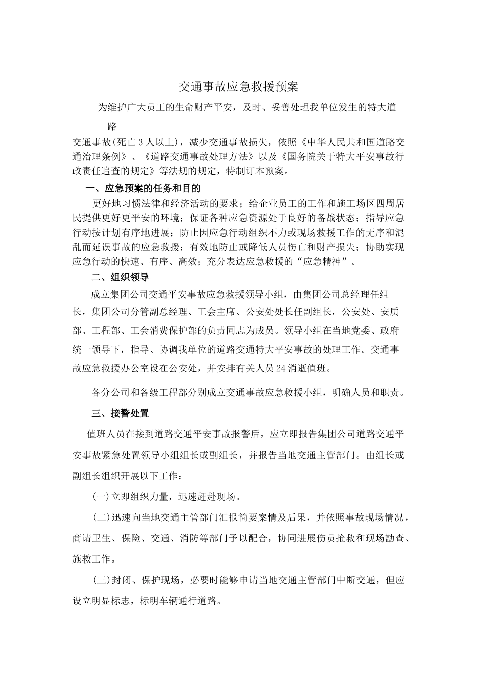 建筑行业中铁十四局交通事故应急救援预案1 _第1页