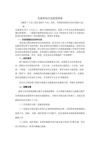 建筑行业中铁十四局交通事故应急救援预案1 