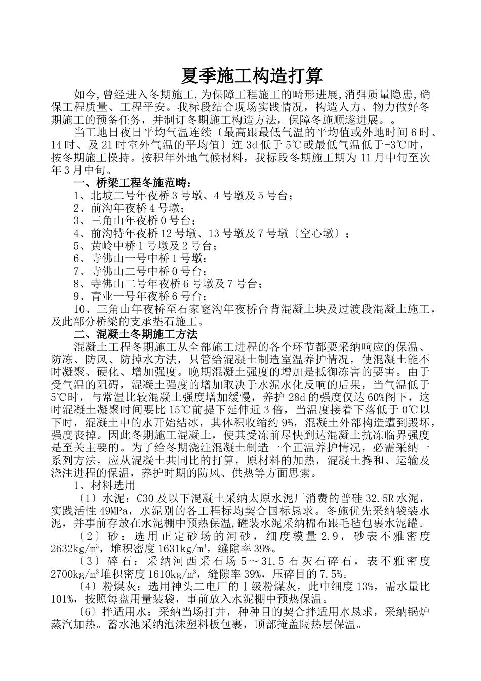 建筑行业中铁十二局联合体石太铁路客运专线Z8标段冬季施工组织设计 _第1页