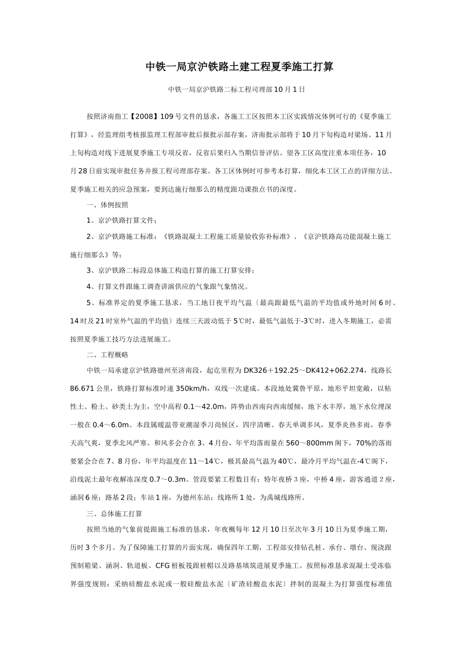 建筑行业中铁一局京沪铁路土建工程冬季施工方案 _第1页