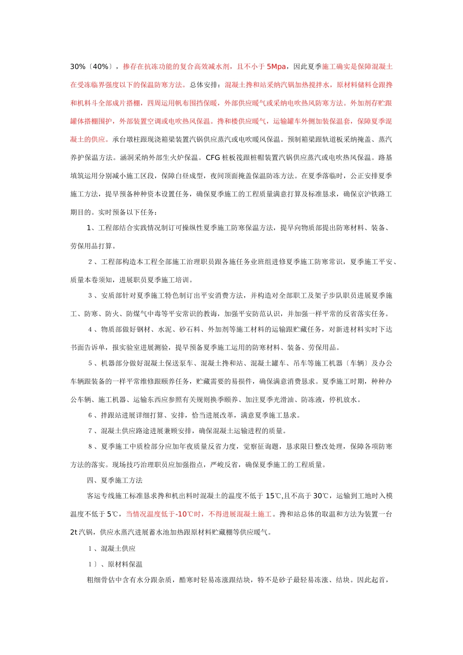 建筑行业中铁一局京沪铁路土建工程冬季施工方案 _第2页