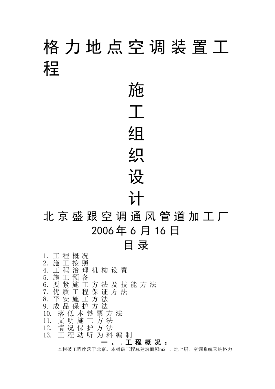 建筑行业中铁中央空调安装工程施工组织设计 _第1页