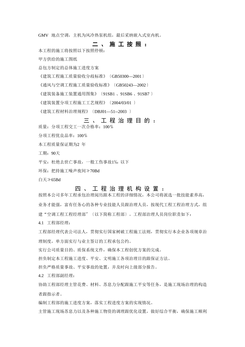建筑行业中铁中央空调安装工程施工组织设计 _第2页