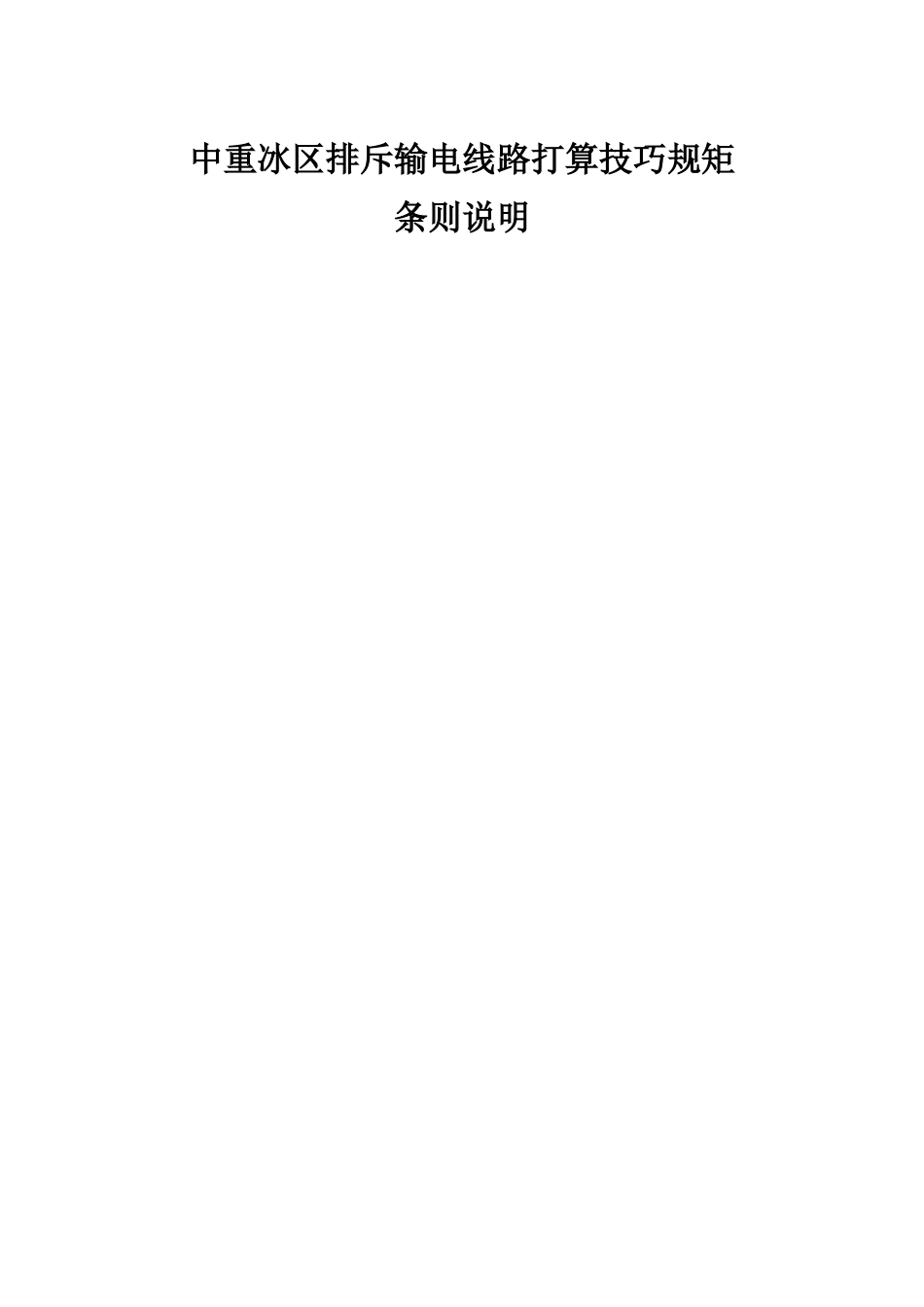 建筑行业中重冰区架空输电线路设计技术规定(条文说明) _第1页