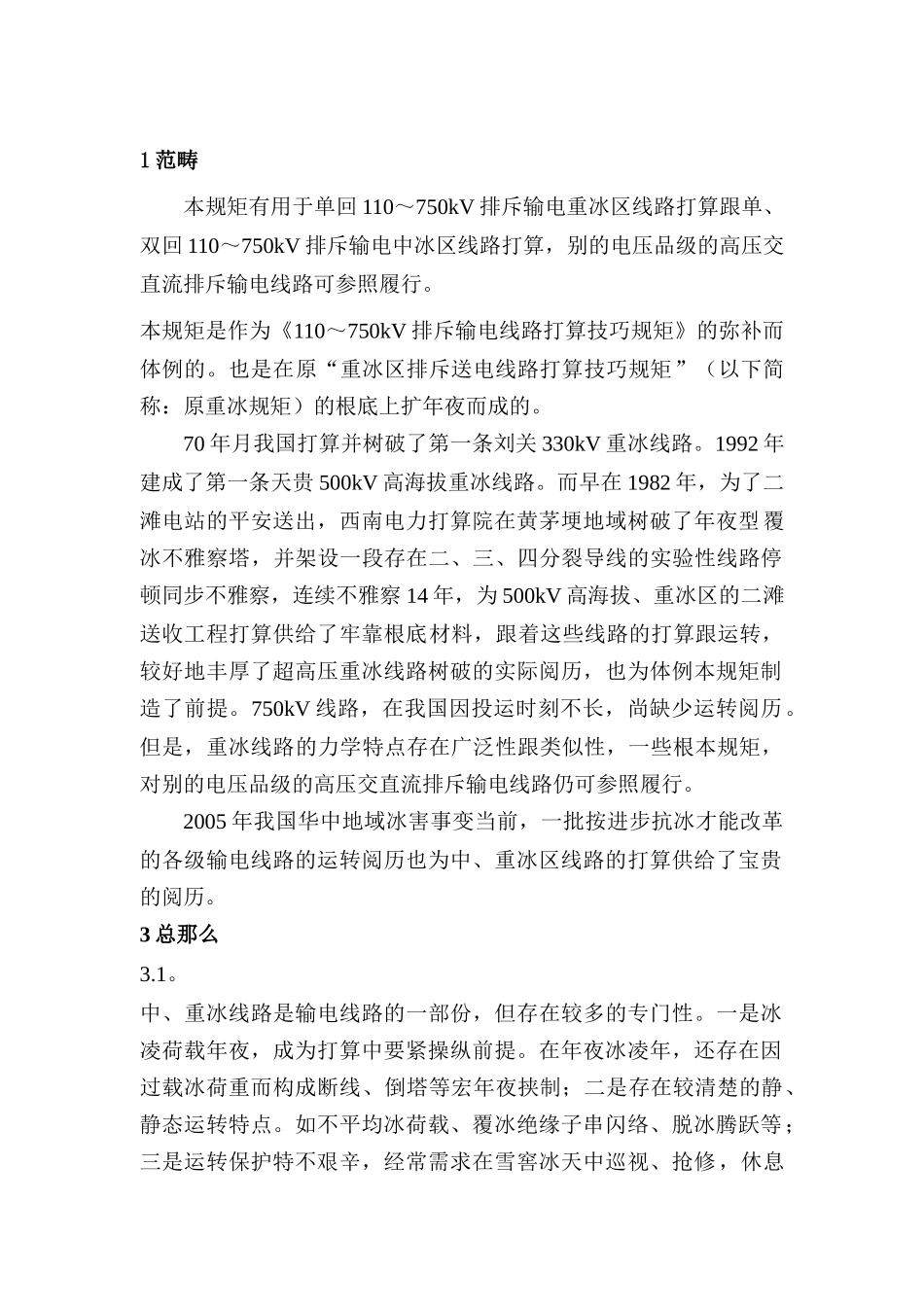 建筑行业中重冰区架空输电线路设计技术规定(条文说明) _第3页
