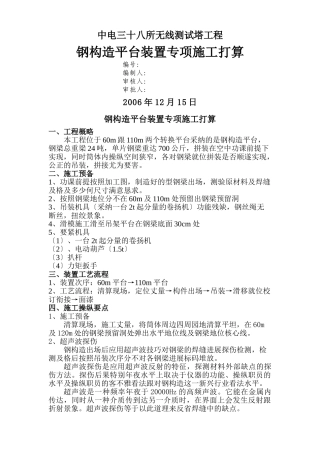 建筑行业中电三十八所无线测试塔工程钢结构平台安装专项方案 