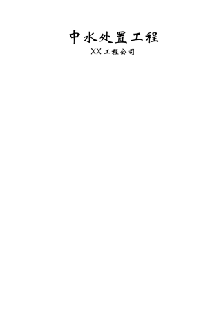 建筑行业中水处理工程 