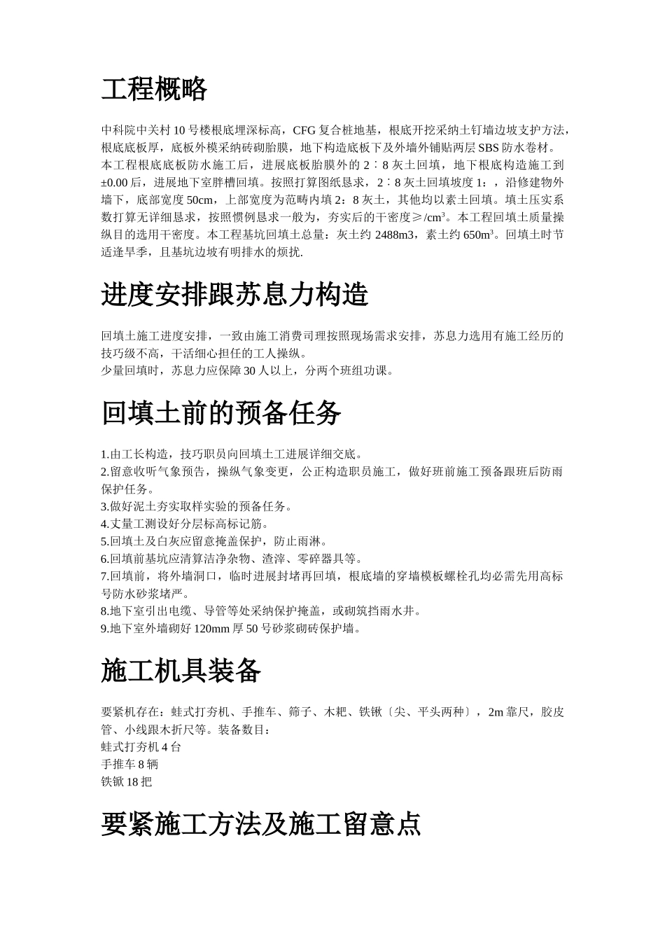 建筑行业中科院青年小区10号、11号楼回填土施工组织设计方案 _第2页