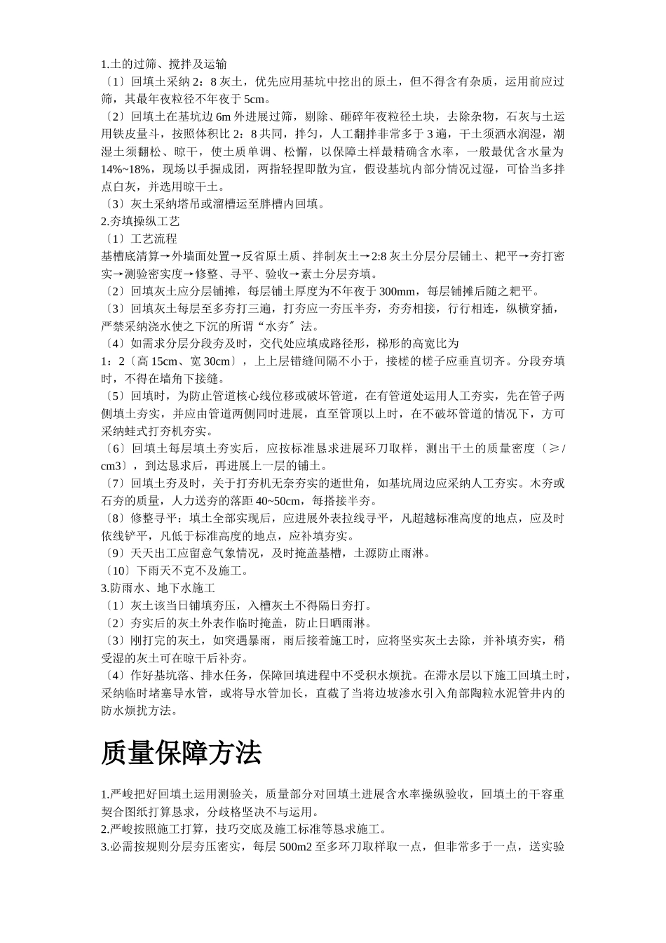 建筑行业中科院青年小区10号、11号楼回填土施工组织设计方案 _第3页