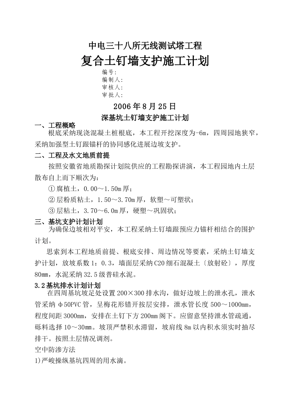建筑行业中电三十八所无线测试塔工程复合土钉墙支护施工方案 _第1页