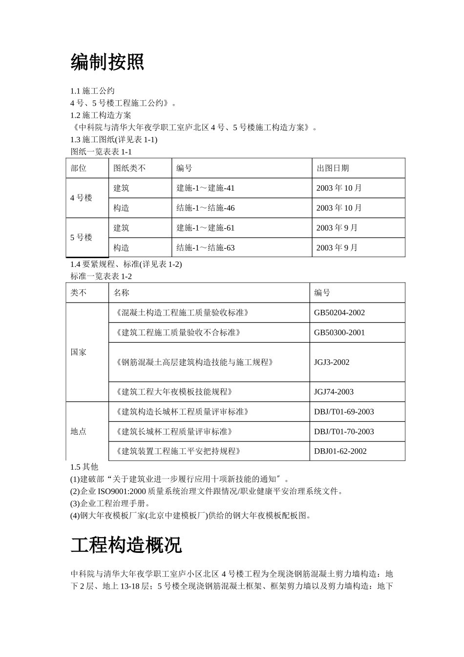 建筑行业中科院与清华大学职工住宅北区4号、5号楼模板工程施工方案 _第2页