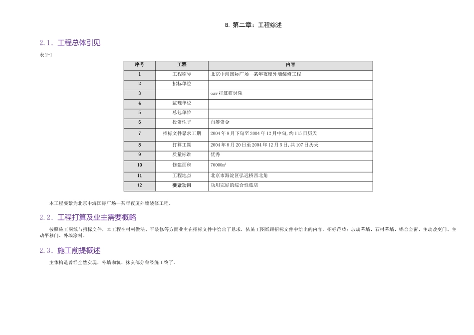 建筑行业中海国际大厦外墙装修工程技术标 _第3页