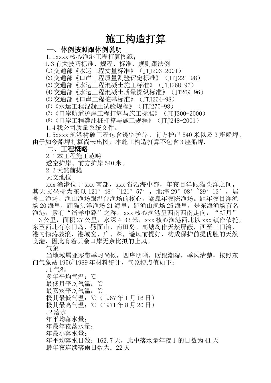 建筑行业中心渔港建设项目施工组织设计方案 _第1页
