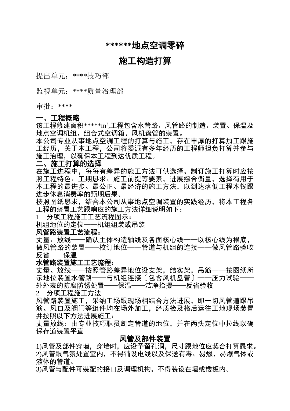 建筑行业中央空调系统施工组织设计方案 _第1页