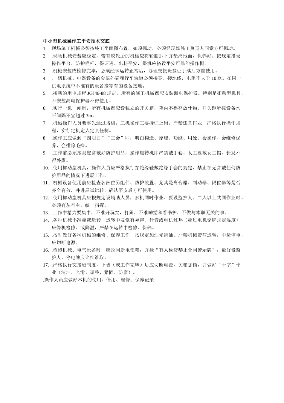 建筑行业中小型机械操作工安全技术交底 _第1页
