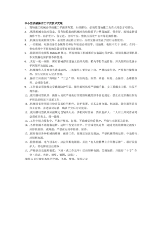 建筑行业中小型机械操作工安全技术交底 