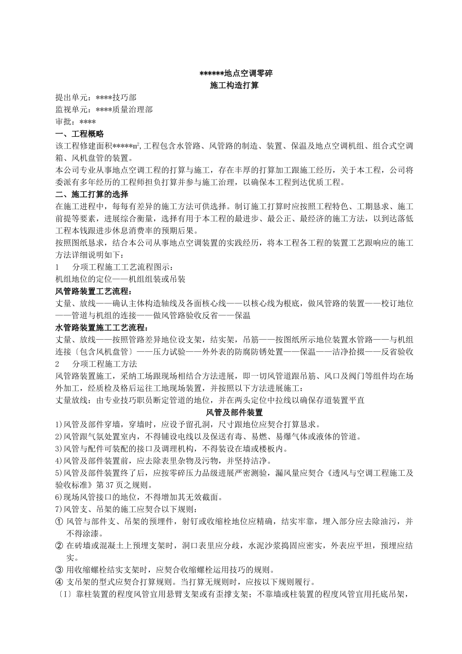 建筑行业中央空调施工组织方案 _第1页