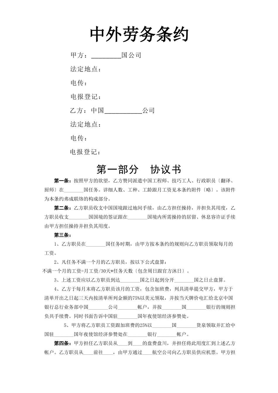 建筑行业中外劳务合同 _第1页