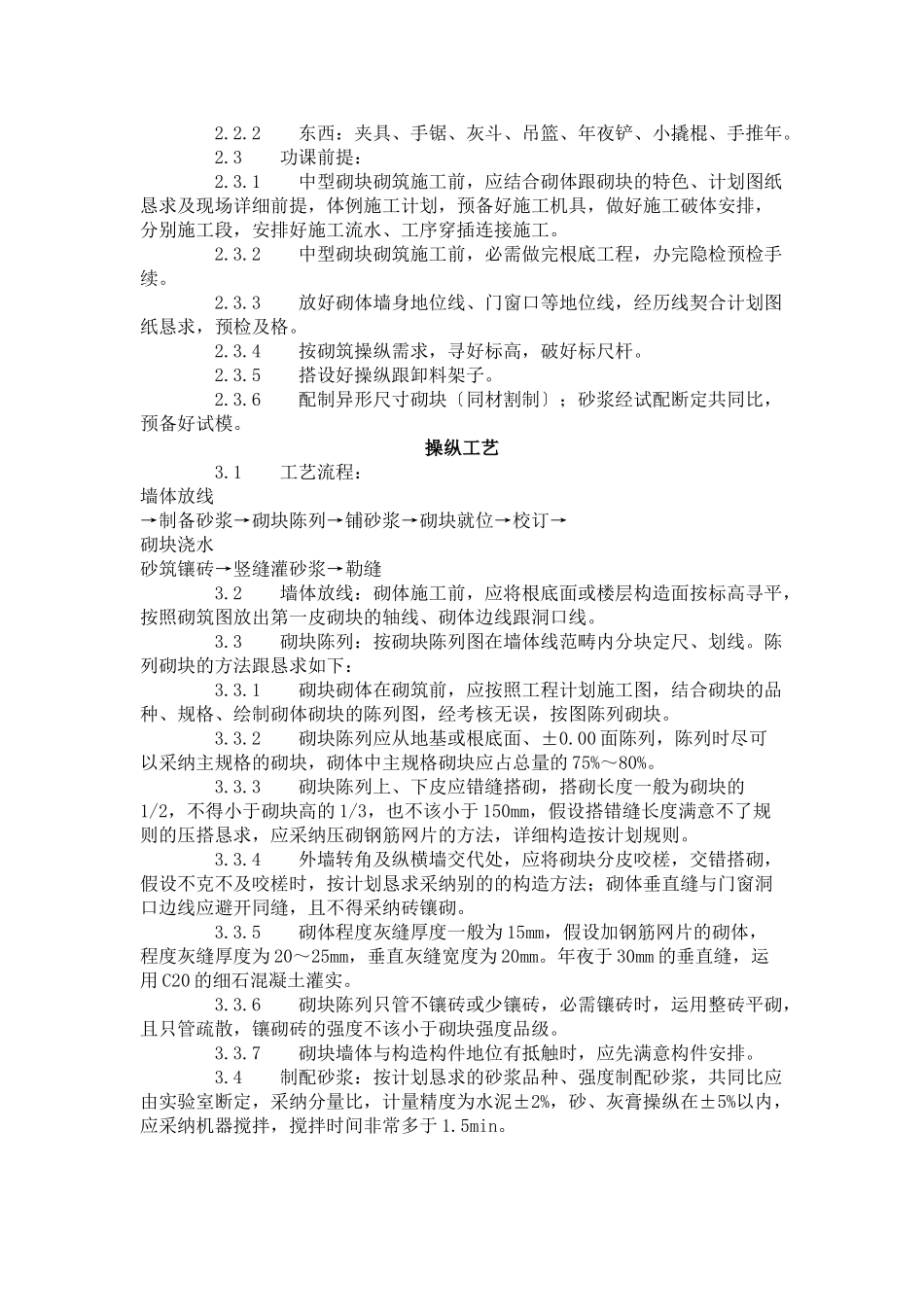 建筑行业中型砌块砌筑工程施工工艺标准（604-1996） _第3页