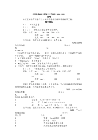 建筑行业中型砌块砌筑工程施工工艺标准（604-1996） 